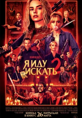 Постер к фильму Я иду искать 2